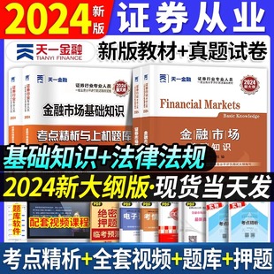 天一金融证券从业资格教材题库真题模拟预测押题试卷上机题库2024证券从业资格证考试教材用书历年真题试题复习资料全套官方教材