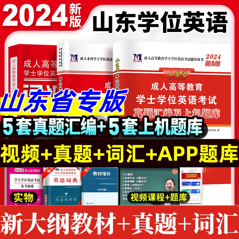 2024山东省学士学位英语水平考试专用教材历年真题试卷题库视频课程网课大纲复习指南成考自考成教函授成人高等继续教育本科生资料 书籍/杂志/报纸 高等成人教育 原图主图