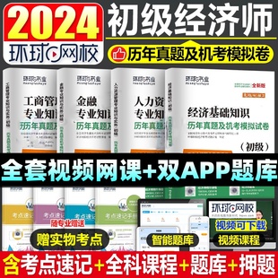 环球网校备考2024年初级经济师历年真题试卷题库考试全真模拟预测冲刺押题试题刷题视频网课三色笔记经济基础人力工商管理金融知识