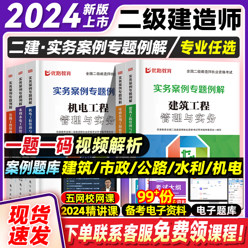 二建实务案例专题例解2024年二建建筑市政机电公路水利水电实务案例一本通300问二级建造师复习资料刷题软件题库网课视频资料