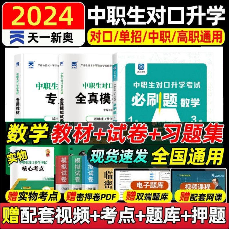 2024中职生对口升学数学总复习资料考试专用教材复习指导必刷题模拟试卷真题卷对口高考高职单招技能高考湖北江苏浙江福建陕西云南