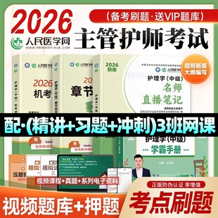 2026主管护师中级资格考试指导教材直播学霸笔记重难点章节习题集题库冲刺模拟预测密押题试卷试题护理学中级考试复习资料教材网课