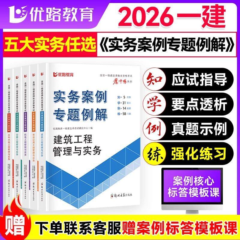一建实务案例专题例解2026年一建建筑市政机电公路水利水电实务案例一本通300问一级建造师复习资料刷题软件题库网课视频资料图片