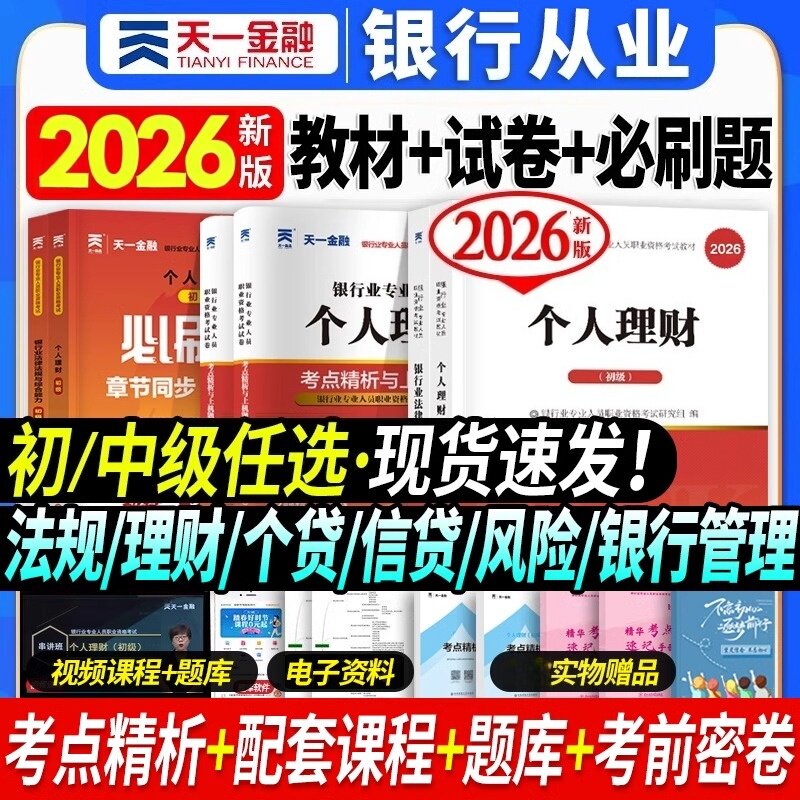 送视频题库银行从业教材真题试卷图片
