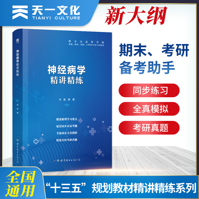 神经病学习题集试题应试题集习题册题库学习指导精讲精练配第九版第9版教材辅导医学生复习资料考研题库笔记精要同步练习册