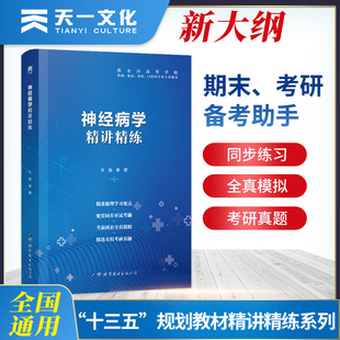 第9版 神经病学习题集试题应试题集习题册题库学习指导精讲精练配第九版 教材辅导医学生复习资料考研题库笔记精要同步练习册