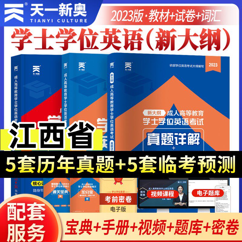 江西省2023天一成考自考成教函授成人高等继续教育本科生学士学位英语水平考试专用教材历年真题试卷题库视频课程网课大纲复习指南高性价比高么？