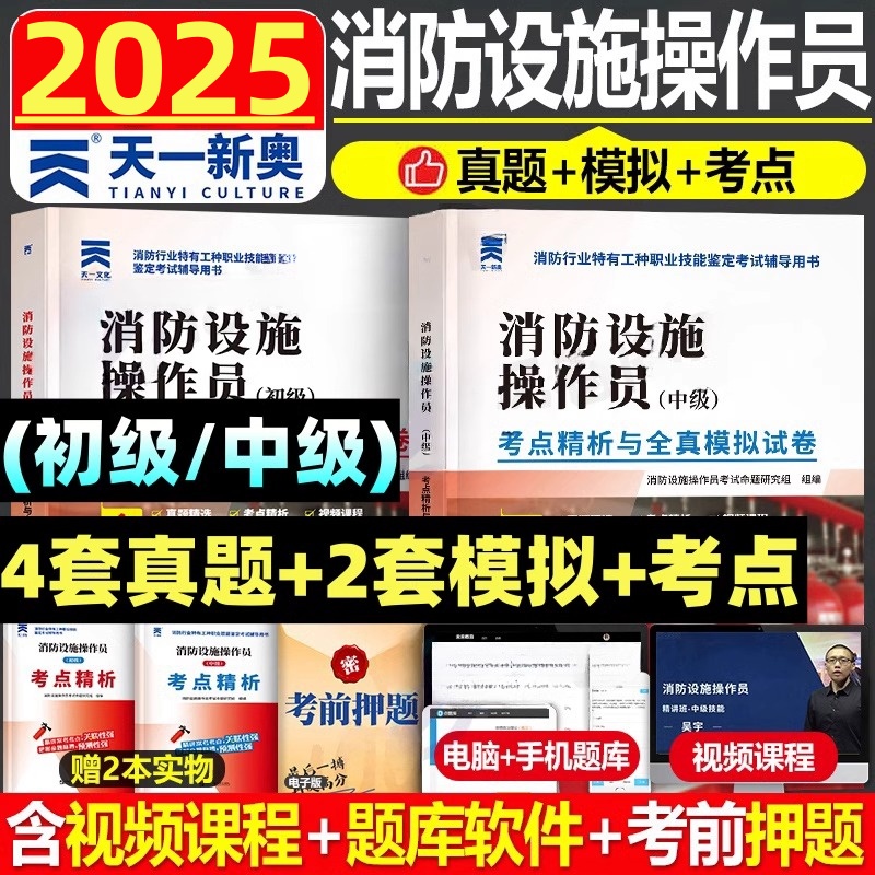 2025年消防设施操作员中级