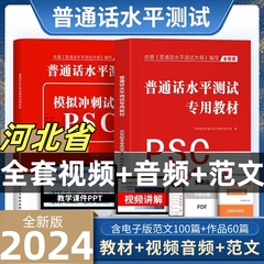 2024河北省普通话水平测试专用教材考试指导用书学习培训等级考试书实施纲要真题试题命题说话范文课本书籍资料指南一甲乙二甲乙级