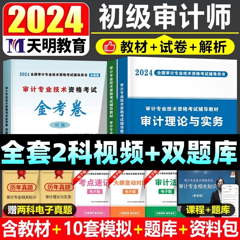 2024初级审计师教材历年真题试卷金考卷考前冲刺全真模拟预测试题练习题集题库刷题网课视频课件审计专业技术资格考试用书复习资料