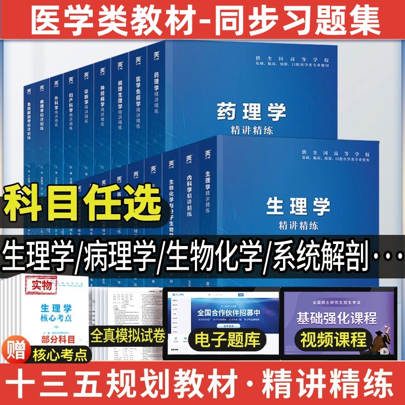 生理学习题集病理学诊断学药理学内外妇儿科系统解剖学生化医学微生物免疫学影像学同步练习题册第九版9版教材精讲精练学习指导 书籍/杂志/报纸 大学教材 原图主图