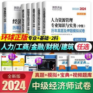 环球网校2024中级经济师历年真题试卷题库考试全真模拟预测冲刺押题试题刷题经济基础知识人力资源工商管理金融建筑与房地产财税