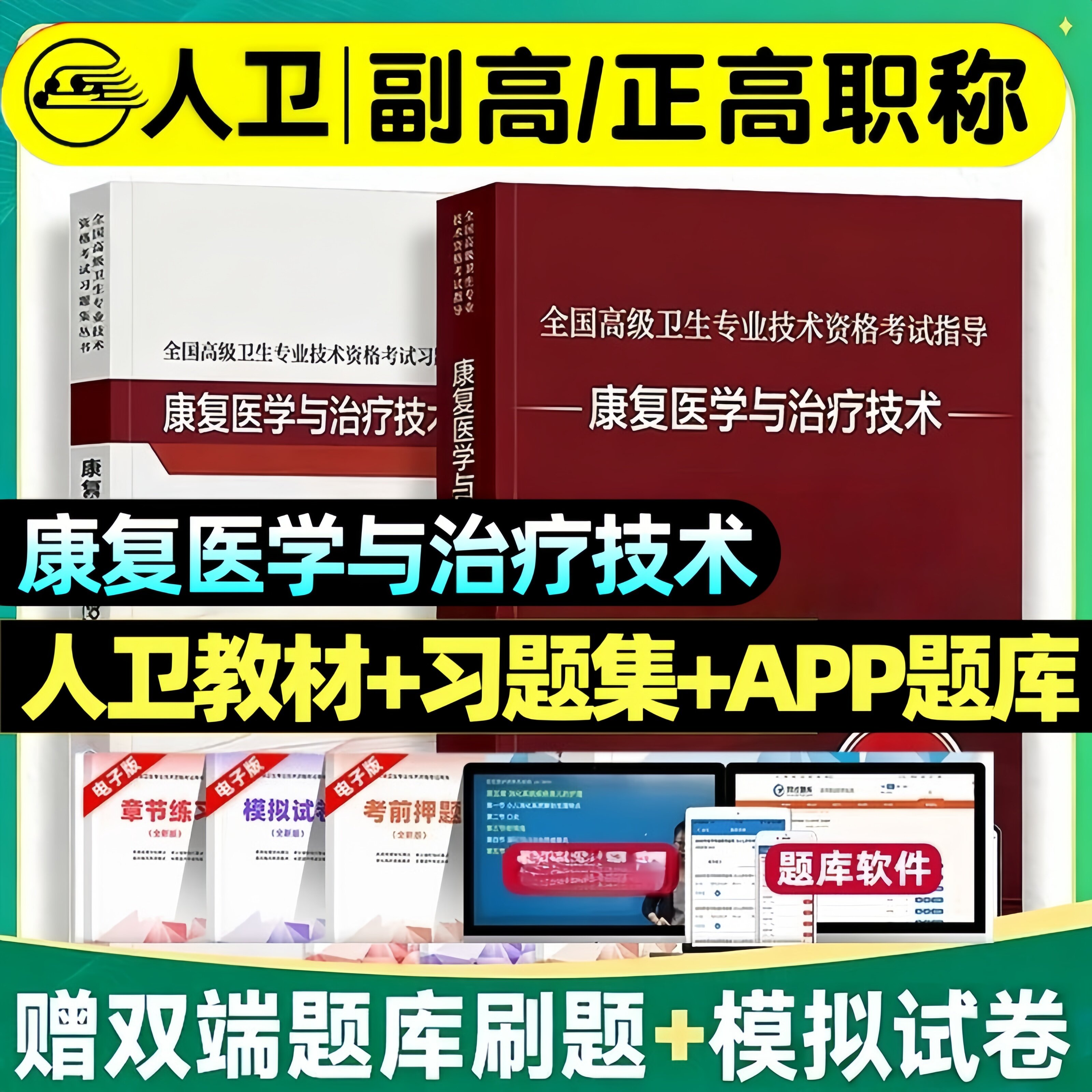 人卫版康复医学与治疗技术副高正高副主任医师高级职称考试教材习题集历年真题试卷题库2026全国高级卫生专业技术资格考试指导用书