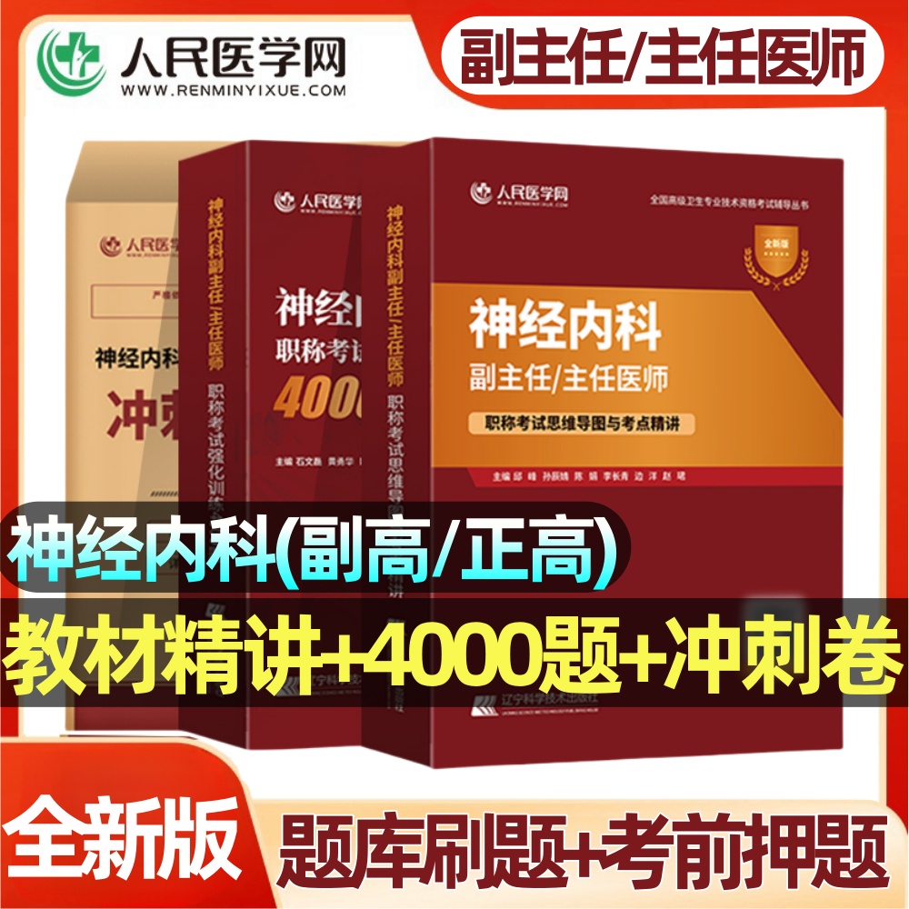 神经内科学副高正高习题集冲刺卷