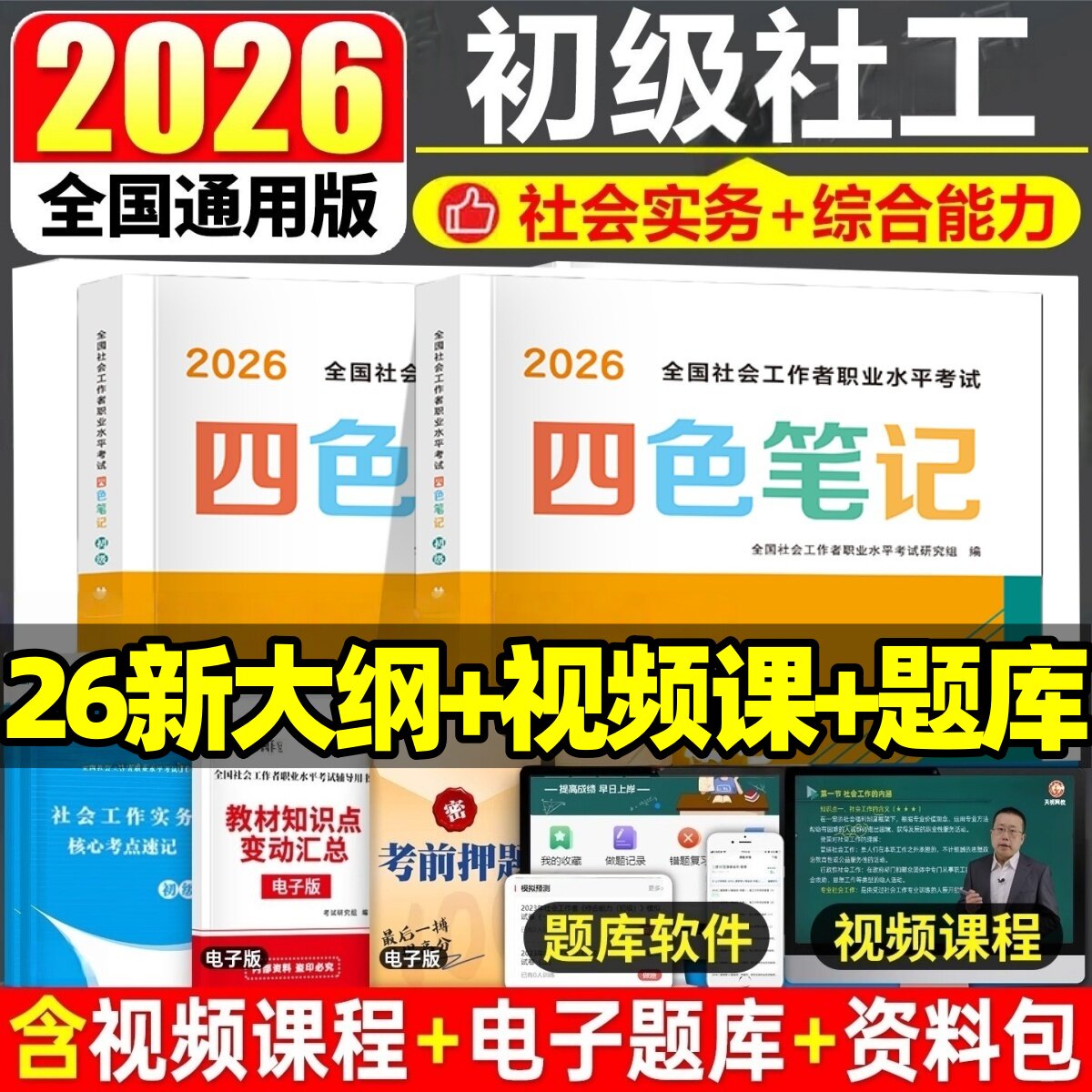 四色笔记社会工作者初级2026年图片