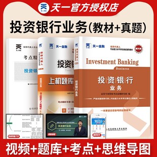官方正版2026天一金融证券投资银行业务教材历年真题模拟试卷上机题库2026年证券从业资格专项考试保荐代表人胜任能力考试辅导资料