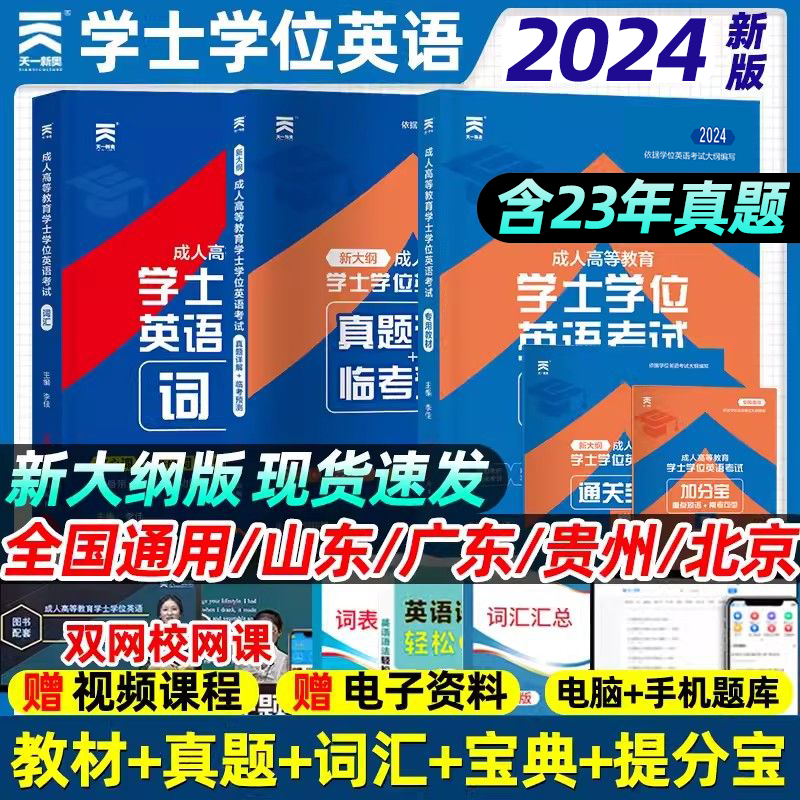 备考2024成人学士学位英语考试专用教材历年真题试卷题库词汇视频课程网课大纲复习资料书成考自考成教函授成人高等继续教育本科