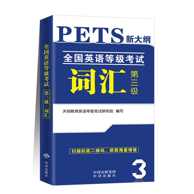 全国英语等级考试三级单词词汇