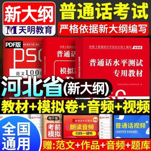 2026河北省普通话水平测试专用教材考试指导用书学习培训等级考试书实施纲要真题试题命题说话范文课本书籍资料指南一二级甲乙等级