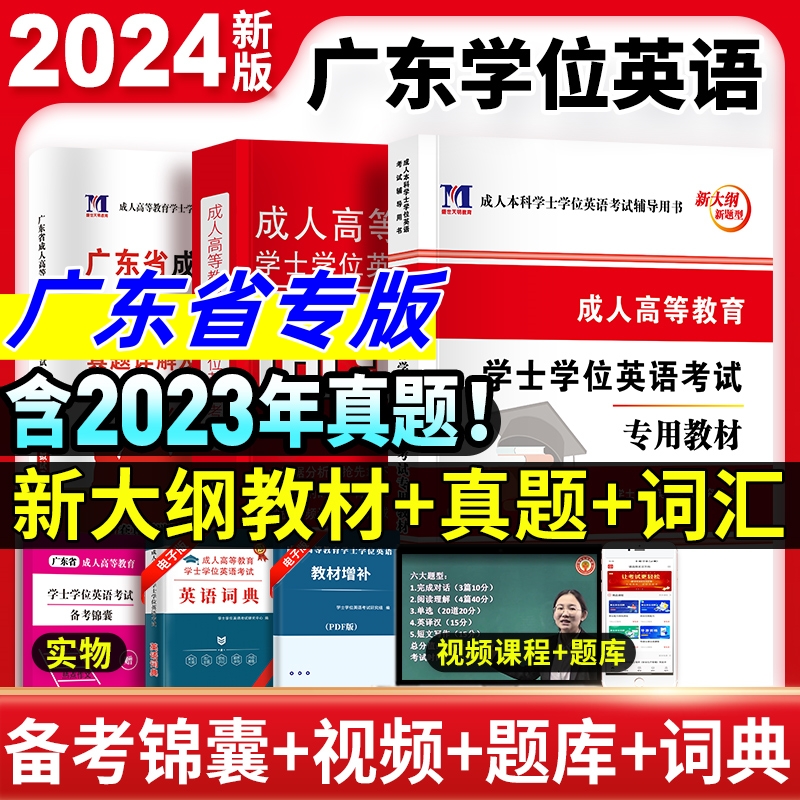 2024广东省学士学位英语水平考试专用教材历年真题试卷题库视频课程网课大纲复习指南成考自考成教函授成人高等继续教育本科生资料