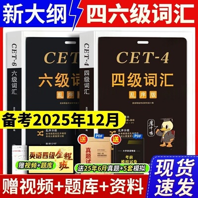 四六级词汇书送视频网课专项训练