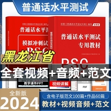 2024黑龙江普通话水平测试专用教材考试指导用书学习培训等级考试书实施纲要真题试题命题说话范文课本书籍资料指南一甲乙二甲乙级