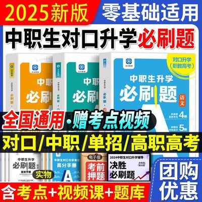 2025中职高职对口升学单招必刷题