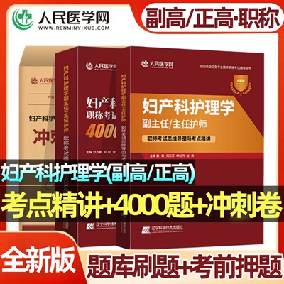 妇产科护理学副高正高习题冲刺卷