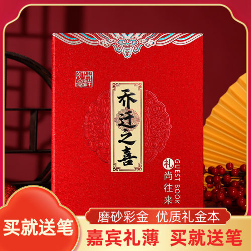 乔迁之喜礼金簿红丽珊磨砂彩金