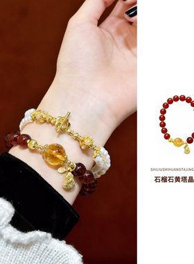手链轻奢小众精致高级感天然石榴石黄塔晶本命年转运女款正品手串