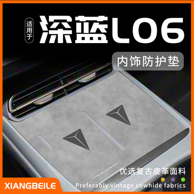 【深蓝L06内饰防护垫】