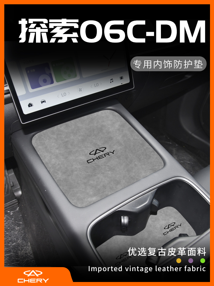 2024款奇瑞探索06改装件车内装饰配件内饰摆件汽车用品中控垫cdm