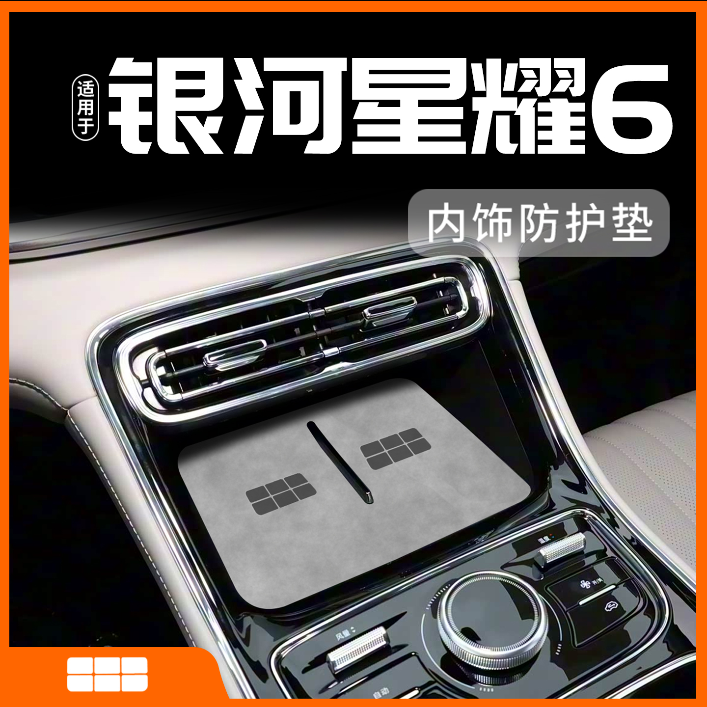 【适用银河星耀6内饰防护垫】