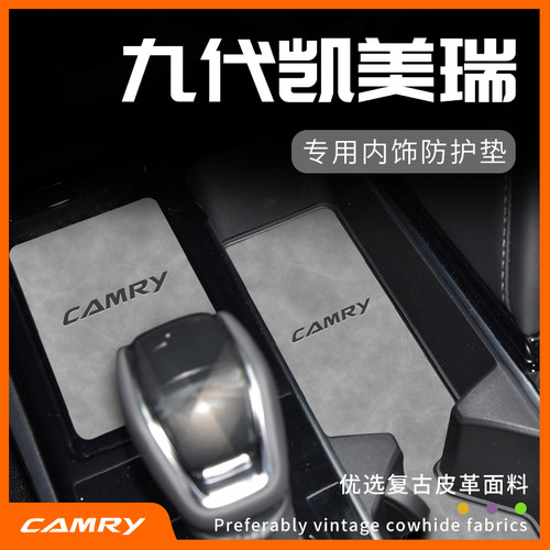 九代凯美瑞内饰防护垫