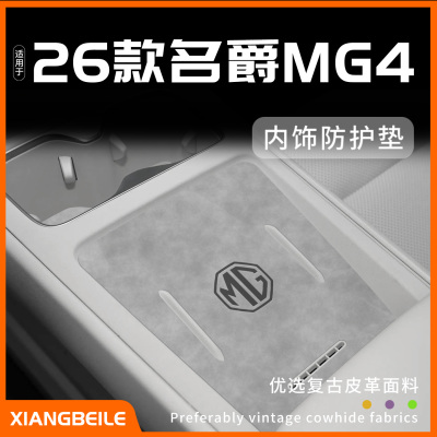 26款名爵MG4内饰防护垫