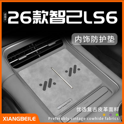26款智己LS6内饰防护垫