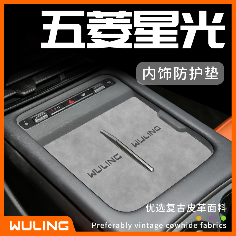 五菱星光ev专用用品车改装件配件大全车内装饰车载内饰中控台垫25