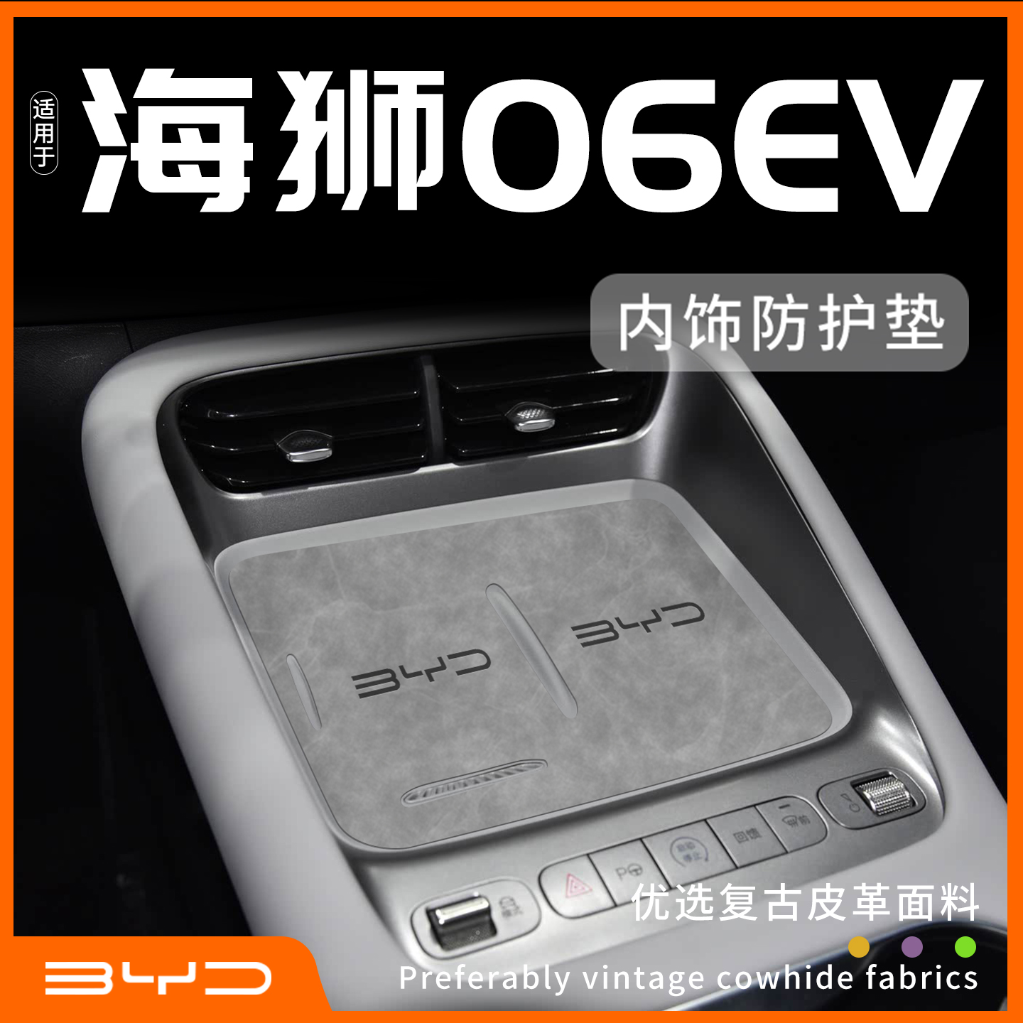 【新品上市】海狮06ev内饰防护垫