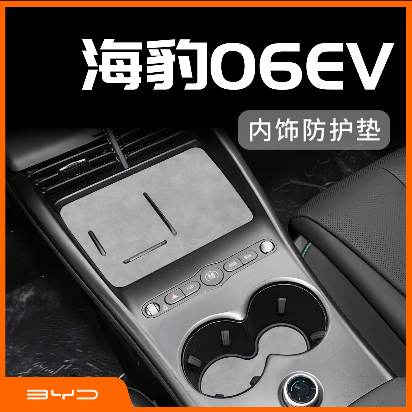 海豹06EV专用内饰防护垫