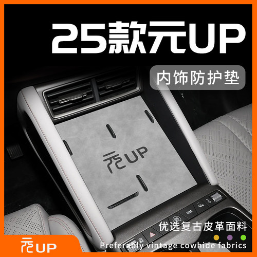 25款元UP专用内饰防护垫