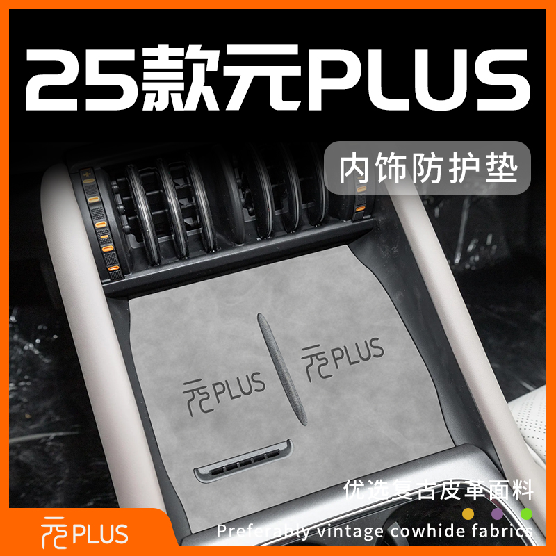 25款元PLUS专用内饰防护垫