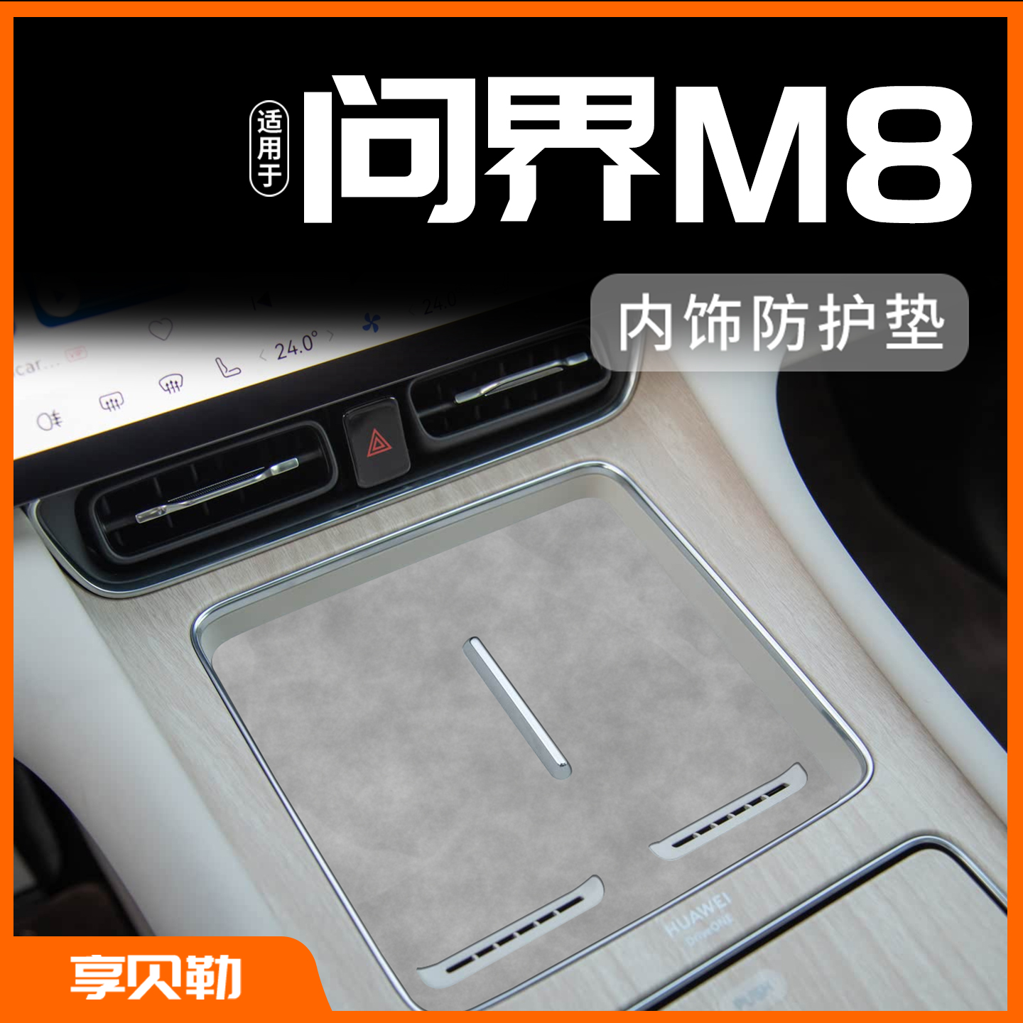 问界M9专用内饰防护垫