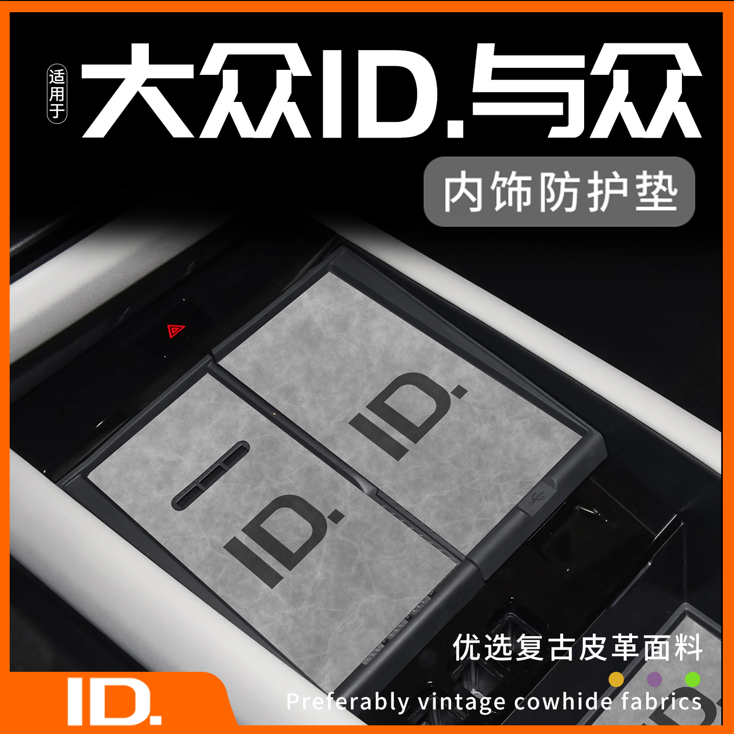 ID与众专用内饰防护垫