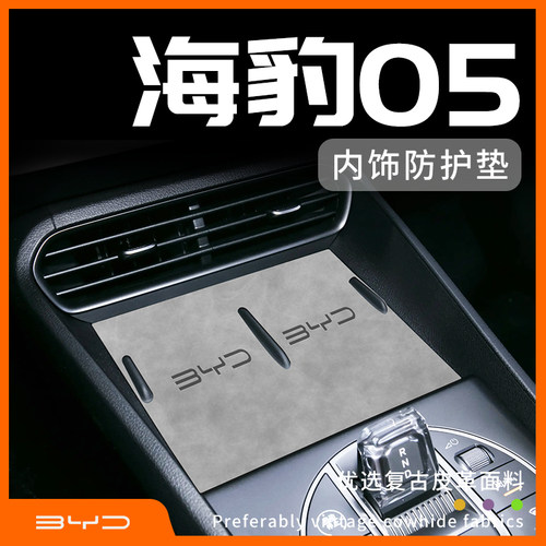 海豹05dmi专用内饰防护垫
