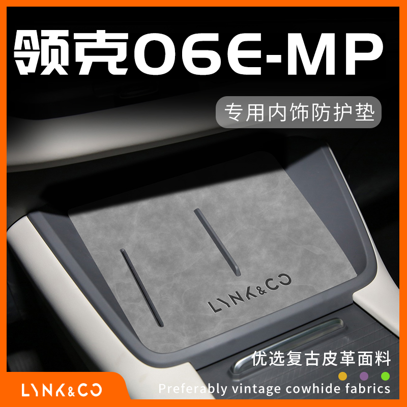 领克06E-MP专用内饰防护垫