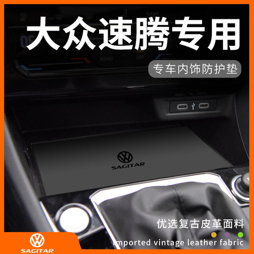 大众速腾专用内饰防护垫