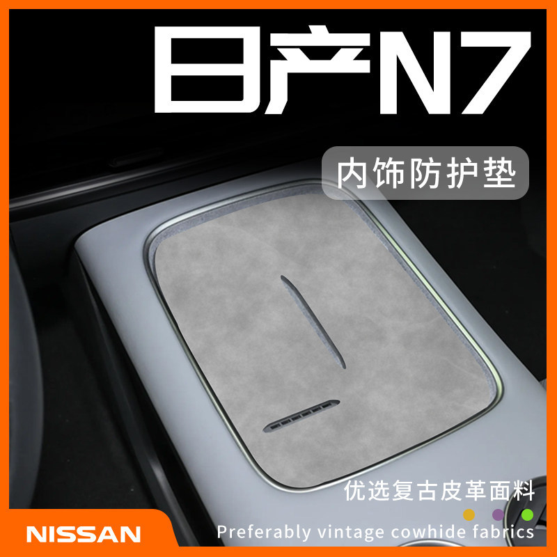 日产N7专用内饰防护垫