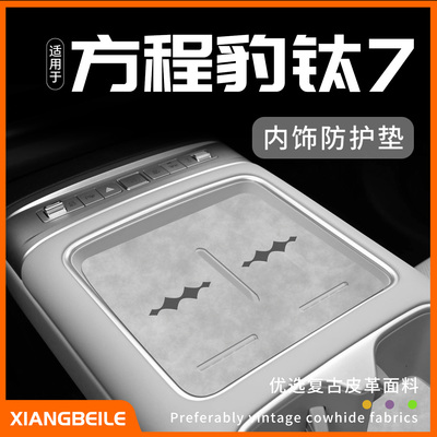 【新品】方程豹钛7内饰防护垫