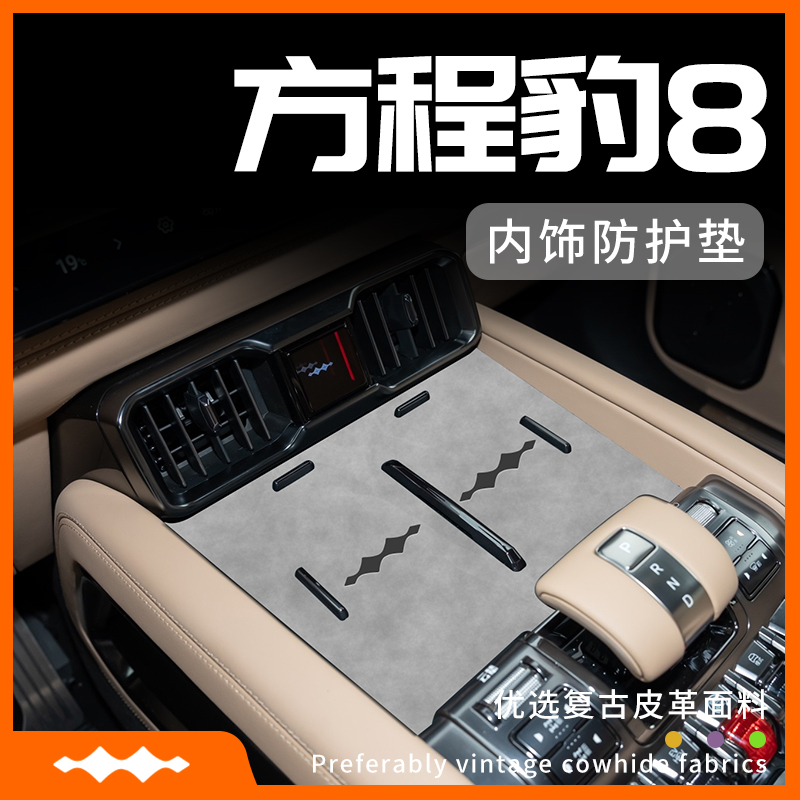 方程豹8专用内饰防护垫