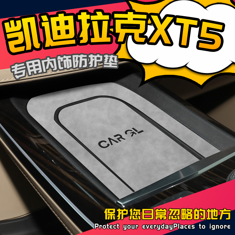 凯迪拉克XT5专用内饰防护垫